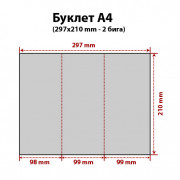 Буклет А4, 2 фальца (сгиба)